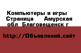  Компьютеры и игры - Страница 6 . Амурская обл.,Благовещенск г.